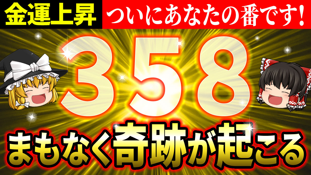 金運最強のエンジェルナンバー358の驚異的な力で豊かになる！成功者が実践する具体的な活用法 | 開運! スピリチュアル通信